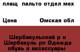 плащ -пальто отдел мех › Цена ­ 1 700 - Омская обл., Шербакульский р-н, Шербакуль рп Одежда, обувь и аксессуары » Женская одежда и обувь   